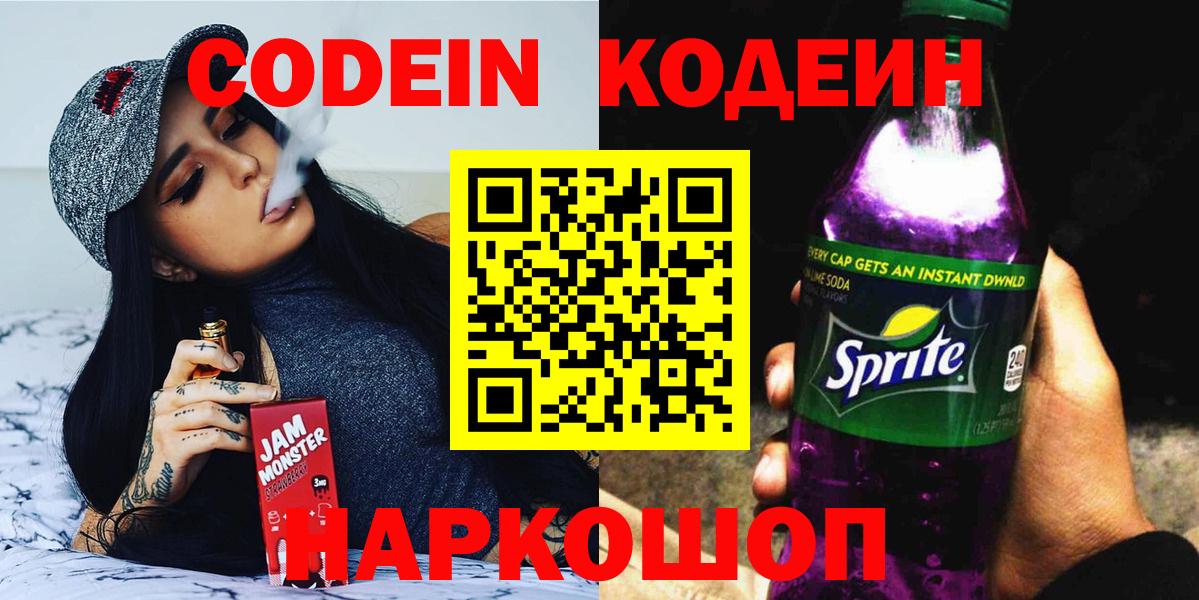 Кодеин напиток Lean (лин)  Кодеин Purple Drank  Вход с VPN  Буйнакск 